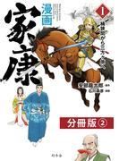 漫画　家康１　桶狭間から三方ヶ原へ 分冊版（2）
