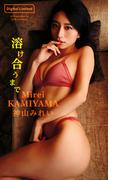 【デジタル限定】神山みれい写真集「溶け合うまで」(週プレ PHOTO BOOK)