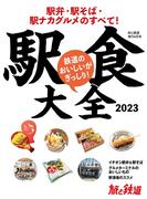 旅と鉄道 2023年増刊4月号 駅食大全2023 駅弁・駅そば・駅ナカグルメのすべて！