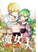 最強の魔女とその夫(6)(UNO STUDIO)