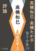 高橋和巳・高橋たか子 電子全集 第19巻 高橋和巳　中国文学1　評論(高橋和巳・高橋たか子 電子全集)