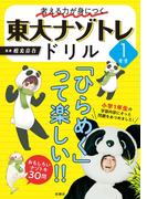 考える力が身につく 東大ナゾトレドリル 1年生(フジテレビＢＯＯＫＳ)