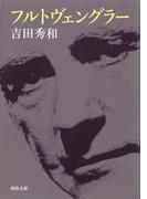 フルトヴェングラー(河出文庫)