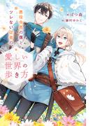 悪役令息の僕とツレない従者の、愛しい世界の歩き方(アンダルシュノベルズ)