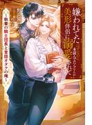 嫌われてたはずなのに本読んでたらなんか美形伴侶に溺愛されてます　執着の騎士団長と言語オタクの俺(アンダルシュノベルズ)