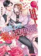 辣腕上司の極上包囲網　失恋したての部下は、一夜の過ちをネタに脅され逃げられません。(エタニティブックス)