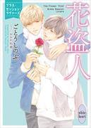 花盗人　ブラス・セッション・ラヴァーズ　【電子特典付き】(ホワイトハート)
