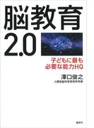 脳教育２．０　子どもに最も必要な能力ＨＱ