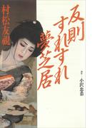 反則すれすれ夢芝居