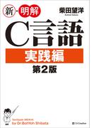 新・明解C言語 実践編 第2版(新・明解シリーズ)
