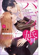 バディ婚 お前とヤりたい10のコト （上） 【かきおろし漫画＆電子限定ペーパー付】(S*girlコミックス)