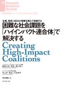 困難な社会課題を「ハイインパクト連合体」で解決する