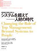 システムを超えて──人材の時代