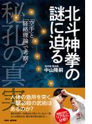 北斗神拳の謎に迫る 秘孔の真実