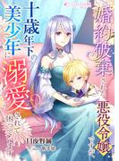 婚約破棄された悪役令嬢ですが、十歳年下の美少年に溺愛されて困っています(ミーティアノベルス)