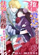 推しに没落させられたので仕返しする所存～悪役令嬢は辺境の町で溺愛されて困ってます～　3巻(アラモード)