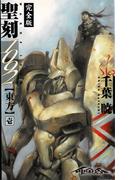 聖刻1092 東方 壱(WARES PROJECT)