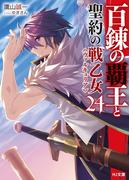 百錬の覇王と聖約の戦乙女24(HJ文庫)