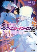 <Infinite Dendrogram>-インフィニット・デンドログラム-20.砂上の狂騒曲(カプリッチオ)(HJ文庫)