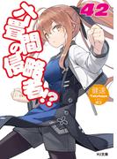 六畳間の侵略者！？42(HJ文庫)