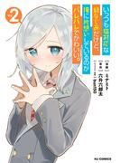 【電子版限定特典付き】いっつも塩対応な幼なじみだけど、俺に片想いしているのがバレバレでかわいい。2(ホビージャパンコミックス)
