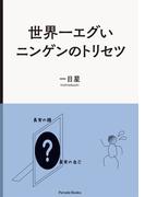 世界一エグいニンゲンのトリセツ(Parade books)