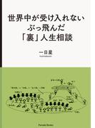 世界中が受け入れないぶっ飛んだ「裏」人生相談(Parade books)
