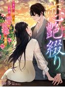 恋艶綴り～きみに捧げる、永遠に艶めく純愛の華墨～(夢中文庫クリスタル)