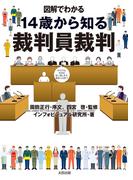 図解でわかる 14歳から知る裁判員裁判
