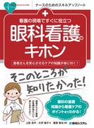 看護の現場ですぐに役立つ 眼科看護のキホン