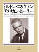 ミルトン・エリクソン／アメリカン・ヒーラー