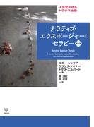 ナラティブ・エクスポージャー・セラピー［第2版］