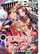 宮廷女官ミョンファ 太陽宮の影と運命の王妃（単話版）第16話(ポラリスCOMICS)