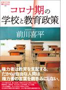 コロナ期の学校と教育政策