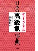 ぼうずコンニャクの日本の高級魚事典