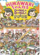 ＨＩＭＡＷＡＲＩちゃんねる まーちゃん＆おーちゃんをさがせ!!