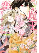 魔王は仙境学園で恋をする 1