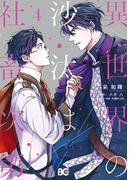 異世界の沙汰は社畜次第 4(B'sLOG COMICS)
