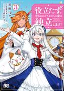 役立たずと言われたので、わたしの家は独立します！３(B'sLOG COMICS)