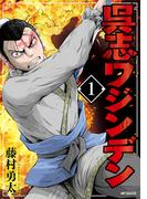 呉志ワジンデン　１(アライブ＋)