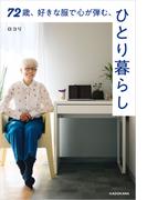 72歳、好きな服で心が弾む、ひとり暮らし