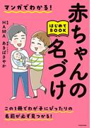 マンガでわかる！赤ちゃんの名づけはじめてBOOK