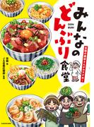 全国の農家さんがおすすめ！　みんなのどんぶり食堂(コミックエッセイ)