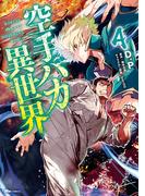 空手バカ異世界　４(ヒューコミックス)