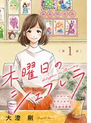 【1-5セット】木曜日のシェフレラ スクールカウンセラー五加木純架【分冊版】