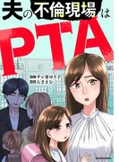 夫の不倫現場はPTA(LScomic)