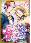 メイドの私が聖女になったら王子と婚約!?～花嫁候補って聞いてないです～ 7巻(mangaDOCK)