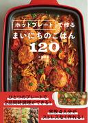 ホットプレートで作るまいにちのごはん120