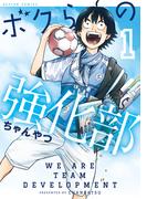 【全1-4セット】ボクらの強化部(アクションコミックス)