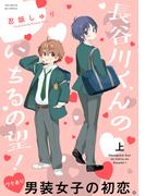 【全1-2セット】長谷川くんのいちるの望！【コミックス版】(ふゅーじょんぷろだくと)